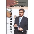 Наследство и наследники. Том 2. Борщевский М. - фото 296063281