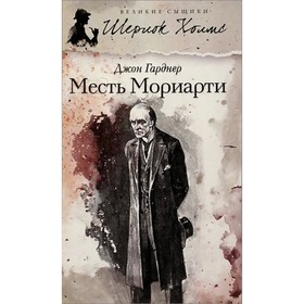 

Месть Мориарти. Гарднер Д.