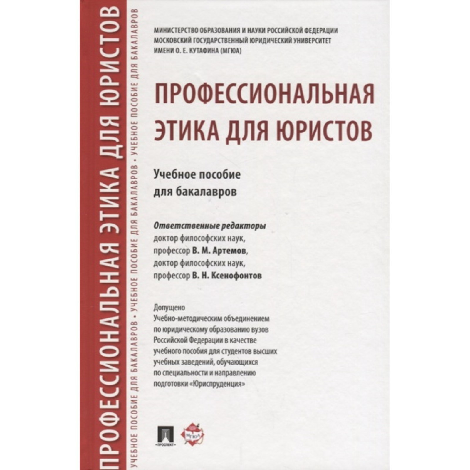 Профессиональная Этика Для Юристов. Учебное Пособие Для Бакалавров.