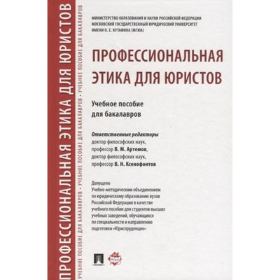 Профессиональная этика для юристов. Учебное пособие для бакалавров