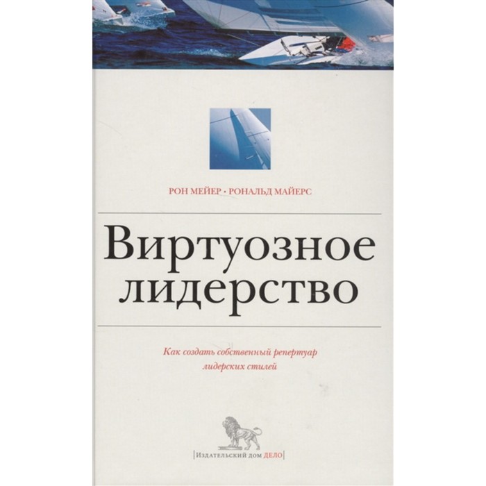 Виртуозное лидерство. Как создать собственный репертуар лидерских стилей. Мейер Р.