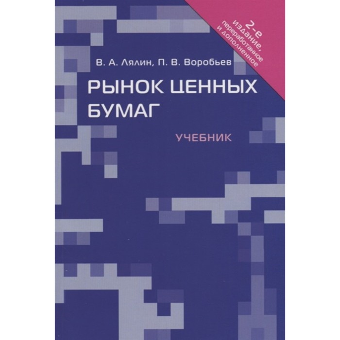 Книги по ценным бумагам. Алехин рынок ценных бумаг. Книги по ценным бумагам. Анализ и диагностика. Рынок ценных книги.