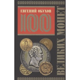 

100 великих монет мира. Обухов Е.