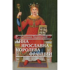 Анна Ярославна-королева Франции. Ладинский А.