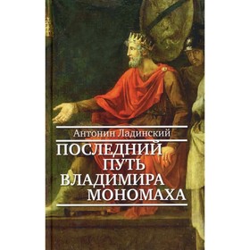 Последний путь Владимира Мономаха. Ладинский А.