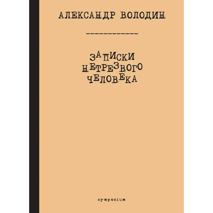 Записки нетрезвого человека. Володин А. - Фото 1