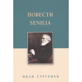 

Повести. Senilia. Тургенев. Тургенев И.