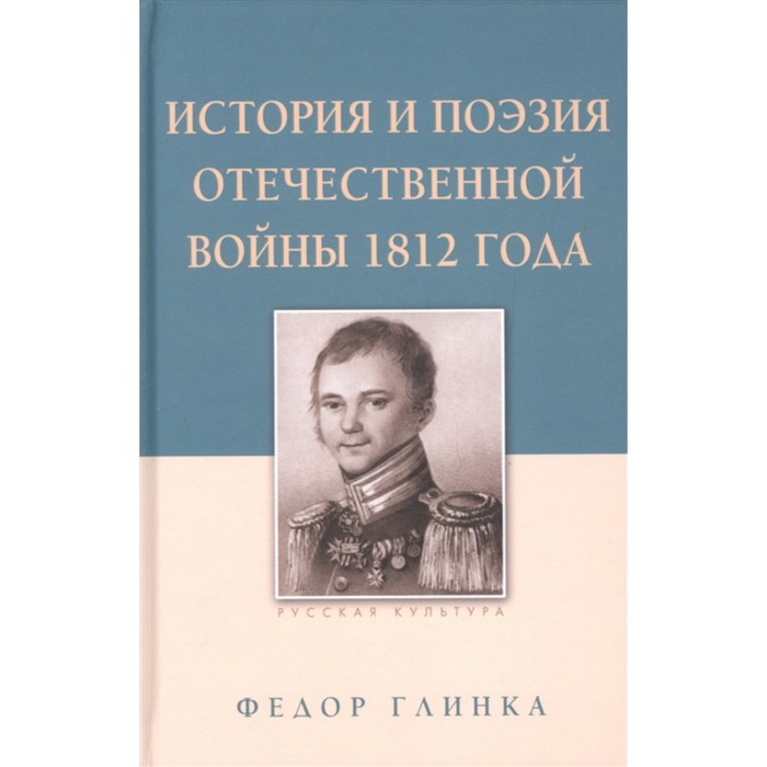 История и поэзия Отечественной войны 1812 года. Глинка Ф.