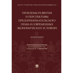 Проблемы развития и перспективы предпринимательского права в современных экономических условиях