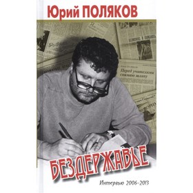 Бездержавье. Интервью 2006-2013. Поляков Ю.