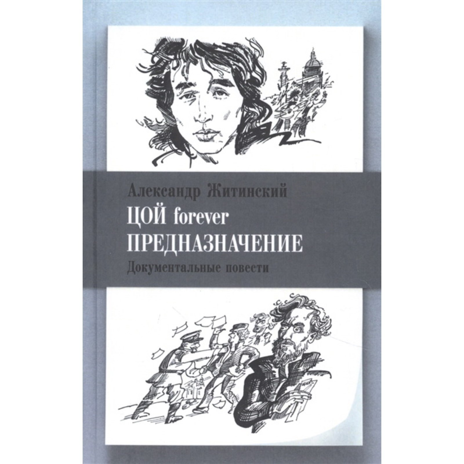 Цой forever. Предназначение. Документальные повести. Житинский А. (7749487)  - Купить по цене от 1 322.00 руб. | Интернет магазин SIMA-LAND.RU