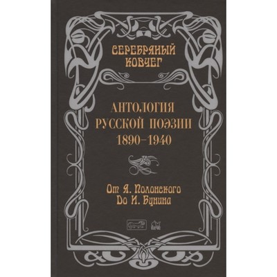 Серебряный ковчег. Антология русской поэзии 1890-1940. От Я. Полонского до И. Бунина. Кудрявцев В.