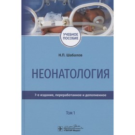 

Неонатология. Том 1. Шабалов Н.