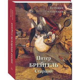 Питер Брейгель. Старший. Астахов А.