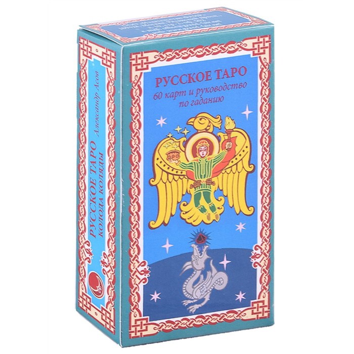 Русское таро. Колода Коляды. Асов А.