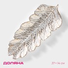 Блюдо для фруктов Доляна «Золотой лист», 37×14 см, цвет золотой - Фото 1