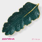 Блюдо для фруктов Доляна «Золотой лист», 37×14 см, цвет зелёный - фото 3039655