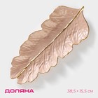 Блюдо для фруктов Доляна «Золотой лист», 38,5×15,5 см, цвет розово-бежевый - фото 9607992