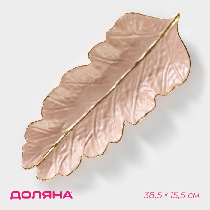 Блюдо для фруктов Доляна «Золотой лист», 38,5×15,5 см, цвет розово-бежевый - Фото 1