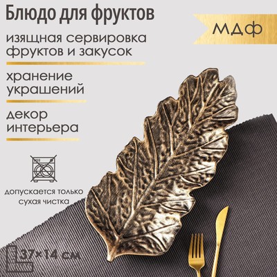 Блюдо для фруктов Доляна «Золотой лист», 37×14 см, цвет бронзовый