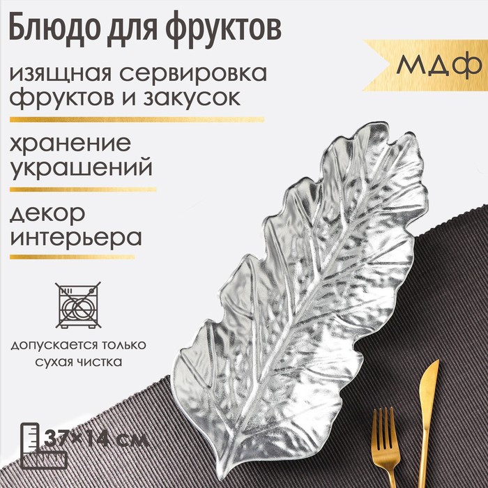 Блюдо для фруктов Доляна «Себеряный лист», 37×14 см, цвет серебряный - Фото 1