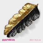 Блюдо для фруктов Доляна «Золотой лист», 38.5×15.5 см, цвет золотой с чёрным - Фото 1