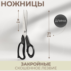 Ножницы закройные, скошенное лезвие, 8", 21 см, цвет чёрный - фото 318797201