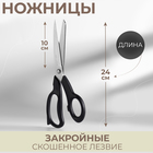 Ножницы закройные, скошенное лезвие, 9,5", 24 см, цвет чёрный - фото 318797207