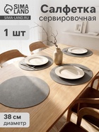 Салфетка сервировочная на стол «Тэм», d=38 см, тёмно-серая - Фото 1