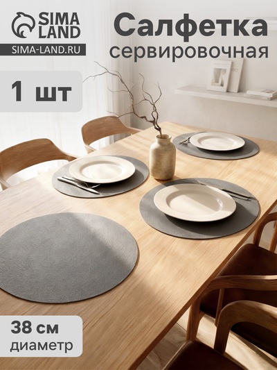 Салфетка сервировочная на стол «Тэм», d=38 см, тёмно-серая