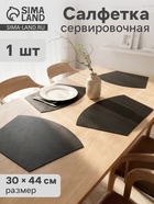 Салфетка сервировочная на стол «Тэм», 30×44 см, чёрная - Фото 1