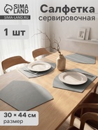 Салфетка сервировочная на стол «Тэм», 30×44 см, серая - Фото 1