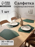 Салфетка сервировочная на стол «Тэм», 30×44 см, зелёная - Фото 1