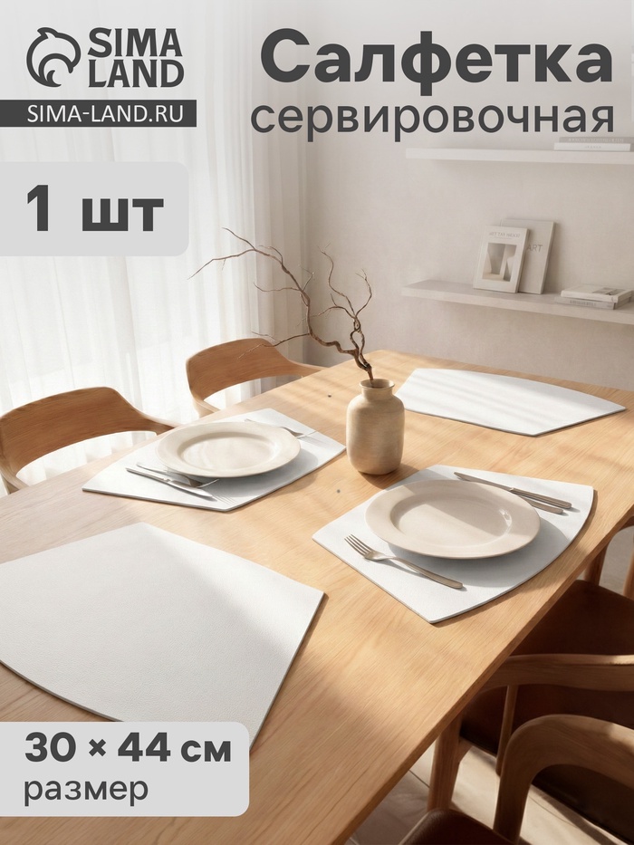 Салфетка сервировочная на стол «Тэм», 30×44 см, белая - Фото 1