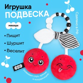 Игрушка подвеска мягкая «Вишенка», шуршалка, пищалка, погремушка, 21 см 7733519