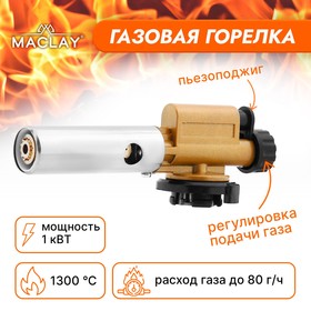 Горелка газовая Maclay М-60, с пьезоподжигом 6936569