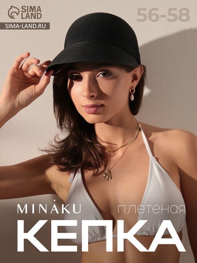 Кепка женская плетёная MINAKU, чёрная, размер 56-58