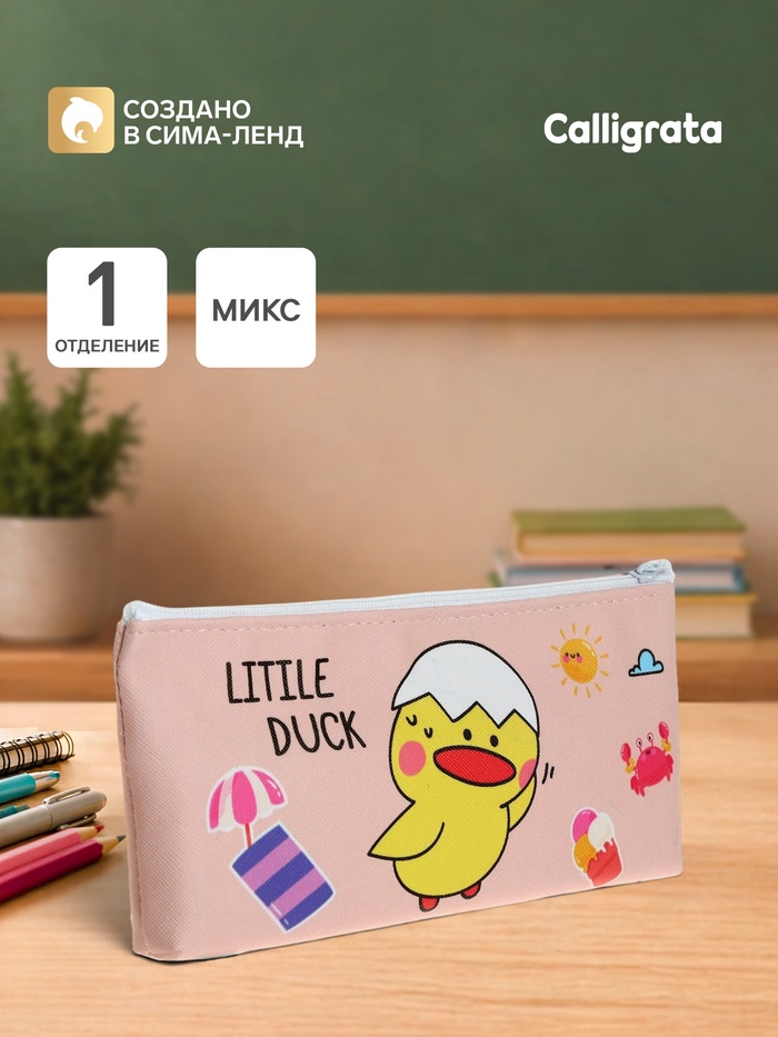Пенал школьный Calligrata «Уточка», на молнии, плоский, 1 отделение, МИКС - Фото 1