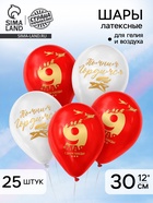 Воздушный шар латексный 12" «9 мая», 25 шт. - Фото 1