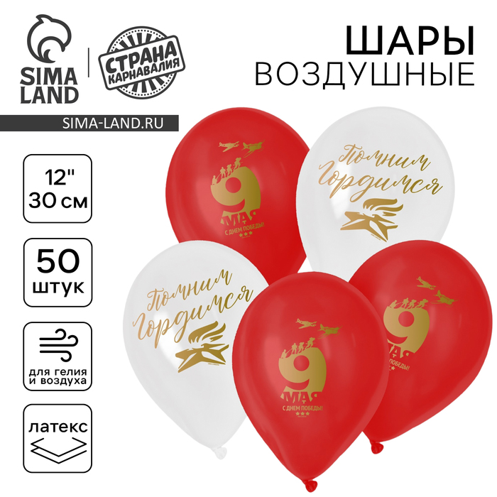

Воздушный шар латексный 12" «Помним», 50 шт.
