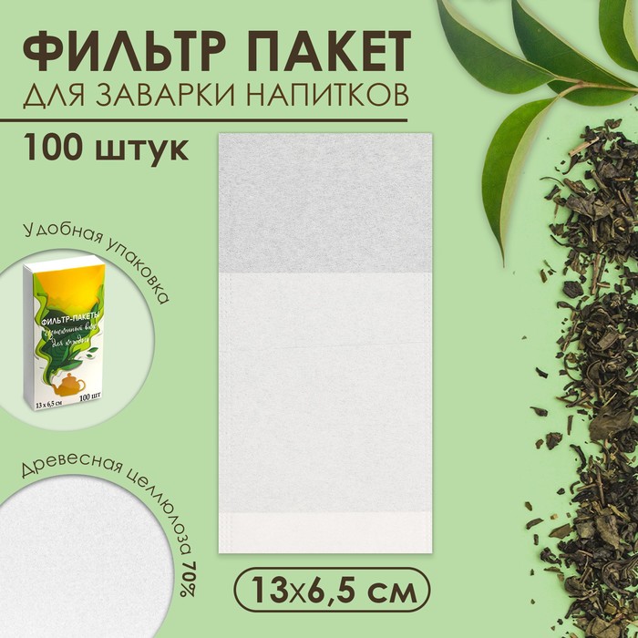 Набор фильтр-пакетов для заваривания чая,  размер 13 х 6,5 см, 100 шт - Фото 1