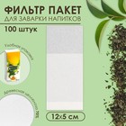 Набор фильтр-пакетов для заваривания чая, для чайника, 100 шт., 5 х 12 см - фото 26194418