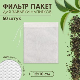 Набор фильтр-пакетов для заваривания чая с завязками "Эконом",для чайника, 50 шт.,12 х 10 см