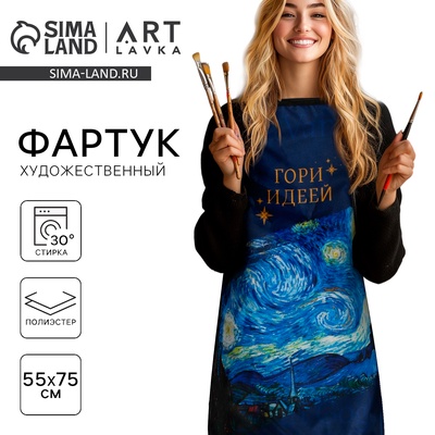 Фартук художественный, 100% п/э «Гори идеей», 55 х 75 см