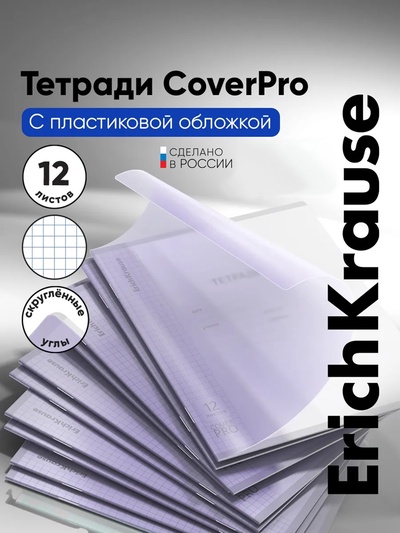 Тетрадь 12 листов в клетку, ErichKrause «Классика. CoverPro Pastel», пластиковая обложка, блок офсет, 100% белизна, сиреневая