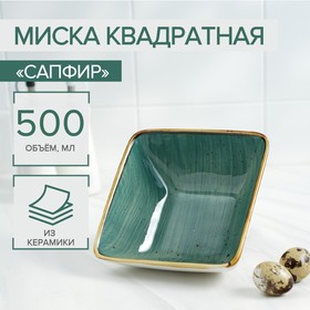 Миска керамическая квадратная «Сапфир», 500 мл, 14×6 см, цвет серо-зелёный 6959086