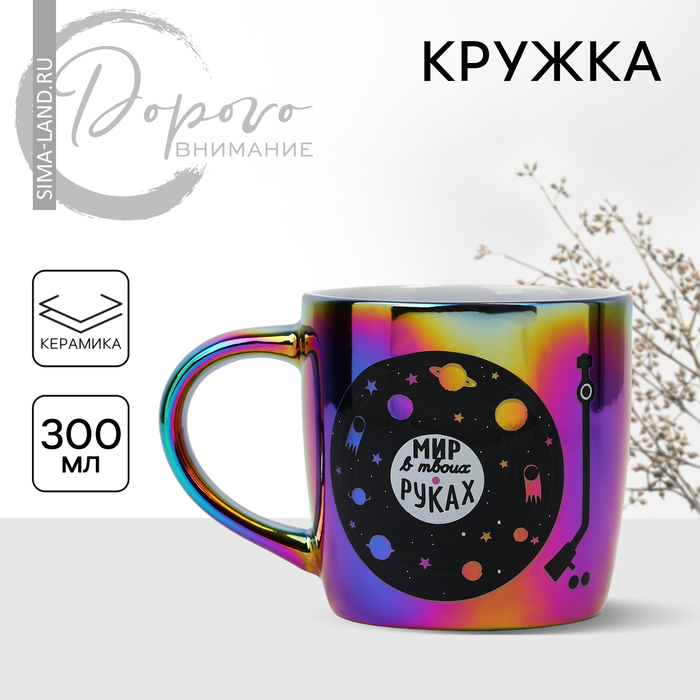 

Кружка керамическая «Мир в твоих руках», 300 мл, цвет фиолетовый