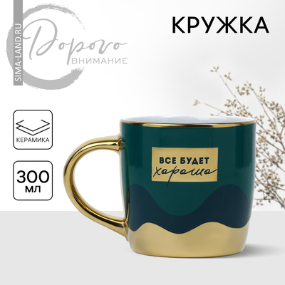 Кружка керамическая «Всё будет хорошо», 300 мл, цвет зелёный