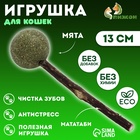Игрушка для кошек из кошачьей мяты «Леденец», 13 см, на палочке из мататаби - Фото 1