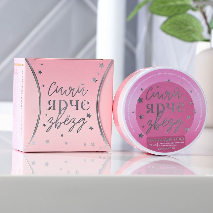 Патчи под глаза «Сияй ярче звезд», с гиалуроновой кислотой, 60 шт 26623